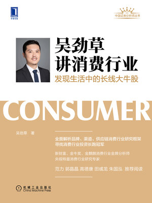 cover image of 吴劲草讲消费行业